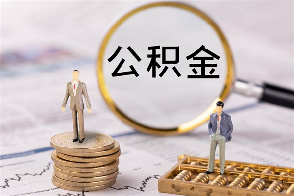 广东公积金怎么提出（怎么公积金提取）