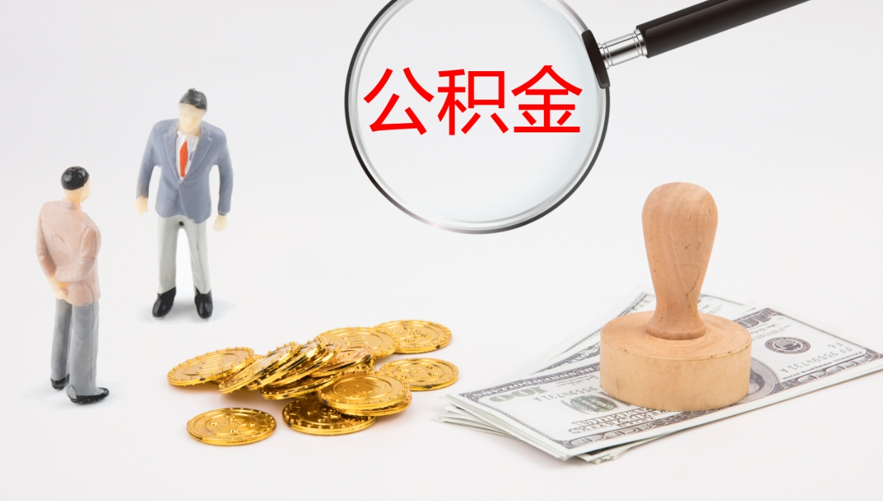 广东离职后公积金怎么取出来（离职后公积金怎么可以取出来）