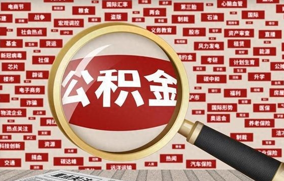 广东市封存的公积金可以帮取吗（封存的住房公积金可以取吗）