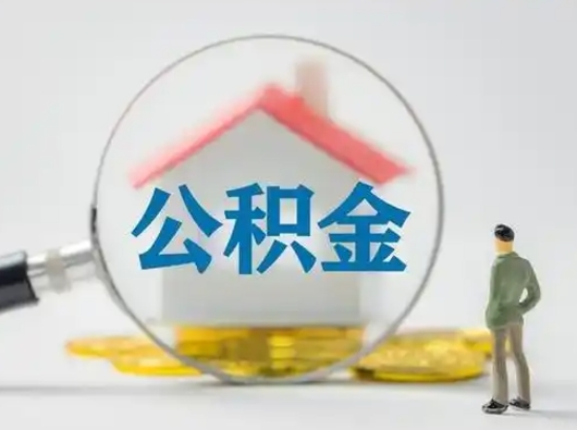 广东代取个人公积金（一般代取公积金手续费多少）